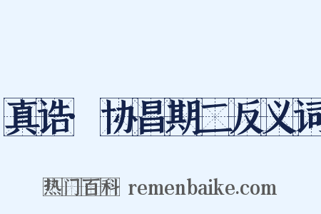 真诰·协昌期二反义词是什么意思的图片